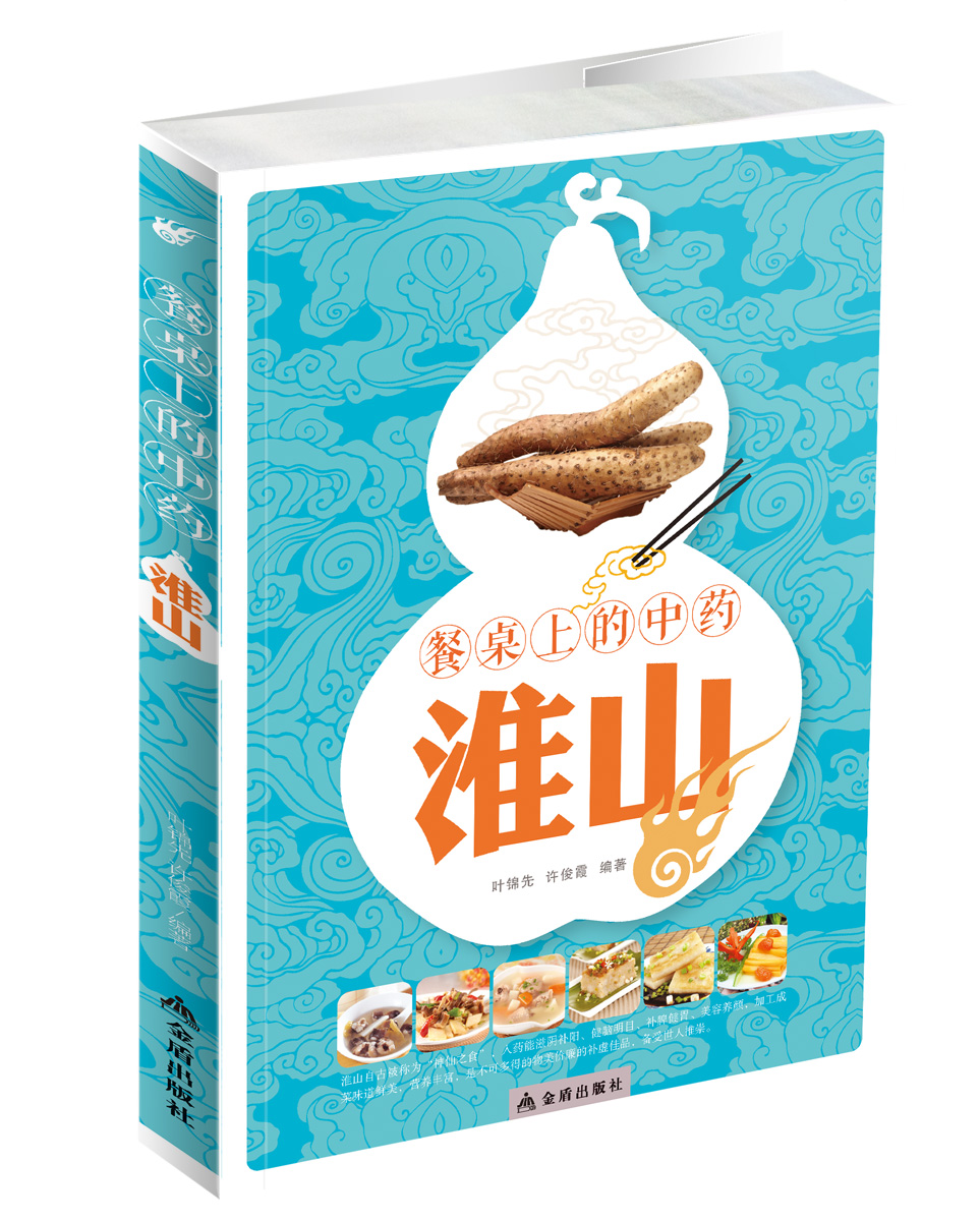 正版现货 餐桌上的中药淮山9787508296821金盾