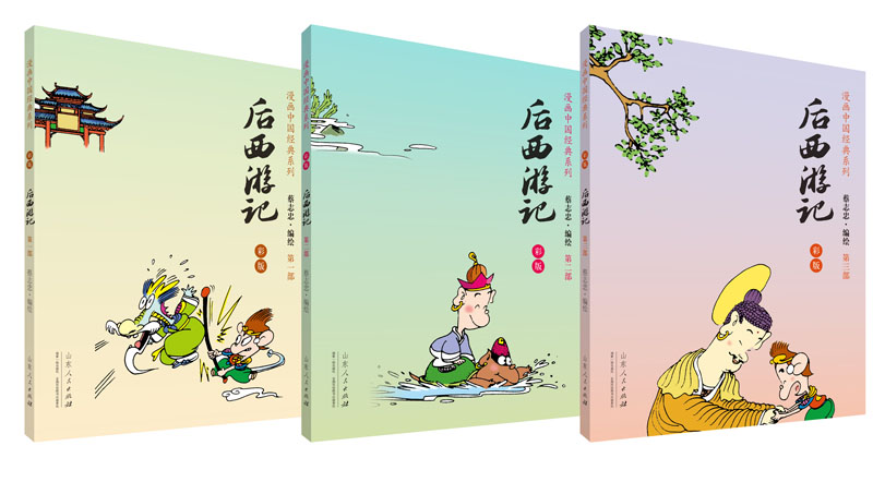 漫画中国经典系列：后西游记（彩版 套装1-3部）