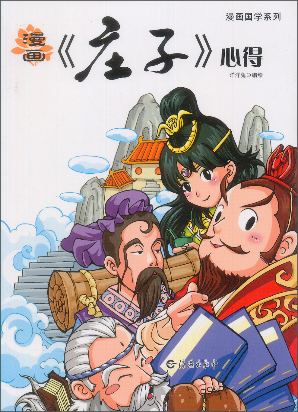 漫画国学系列：漫画《庄子》心得