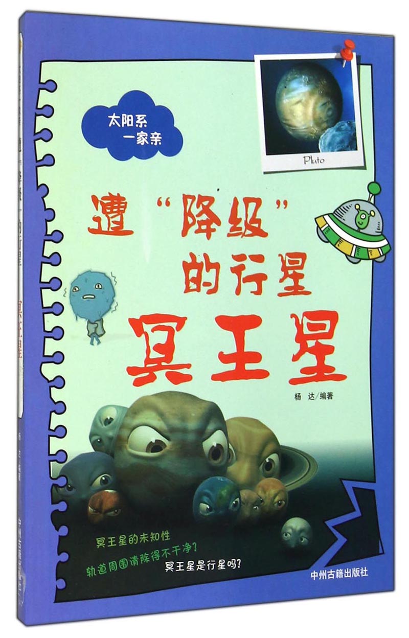 太阳系一家亲：遭“降级”的行星（冥王星）