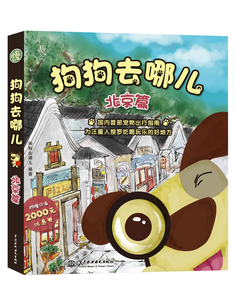 狗狗去哪儿（北京篇+限量赠品版）