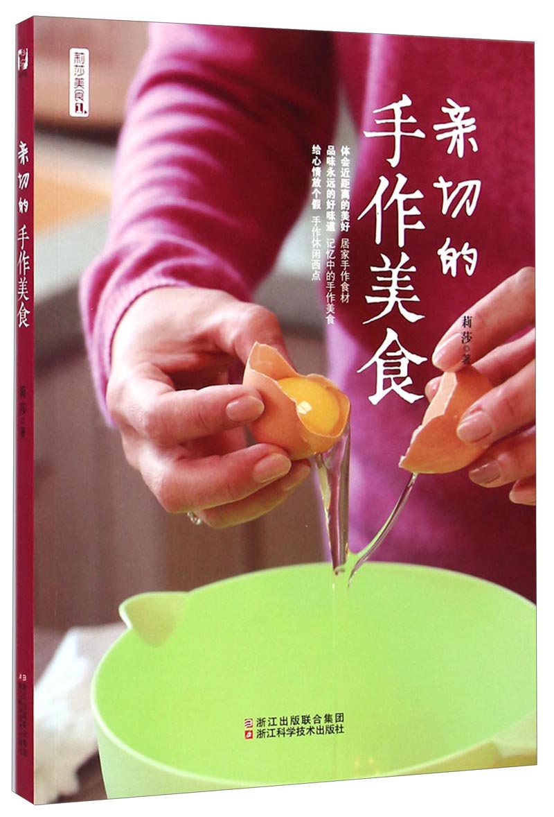莉莎美食：亲切的手作美食