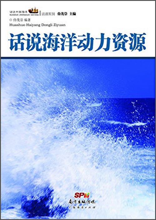 话说海洋动力资源 9787545435207 广东经济