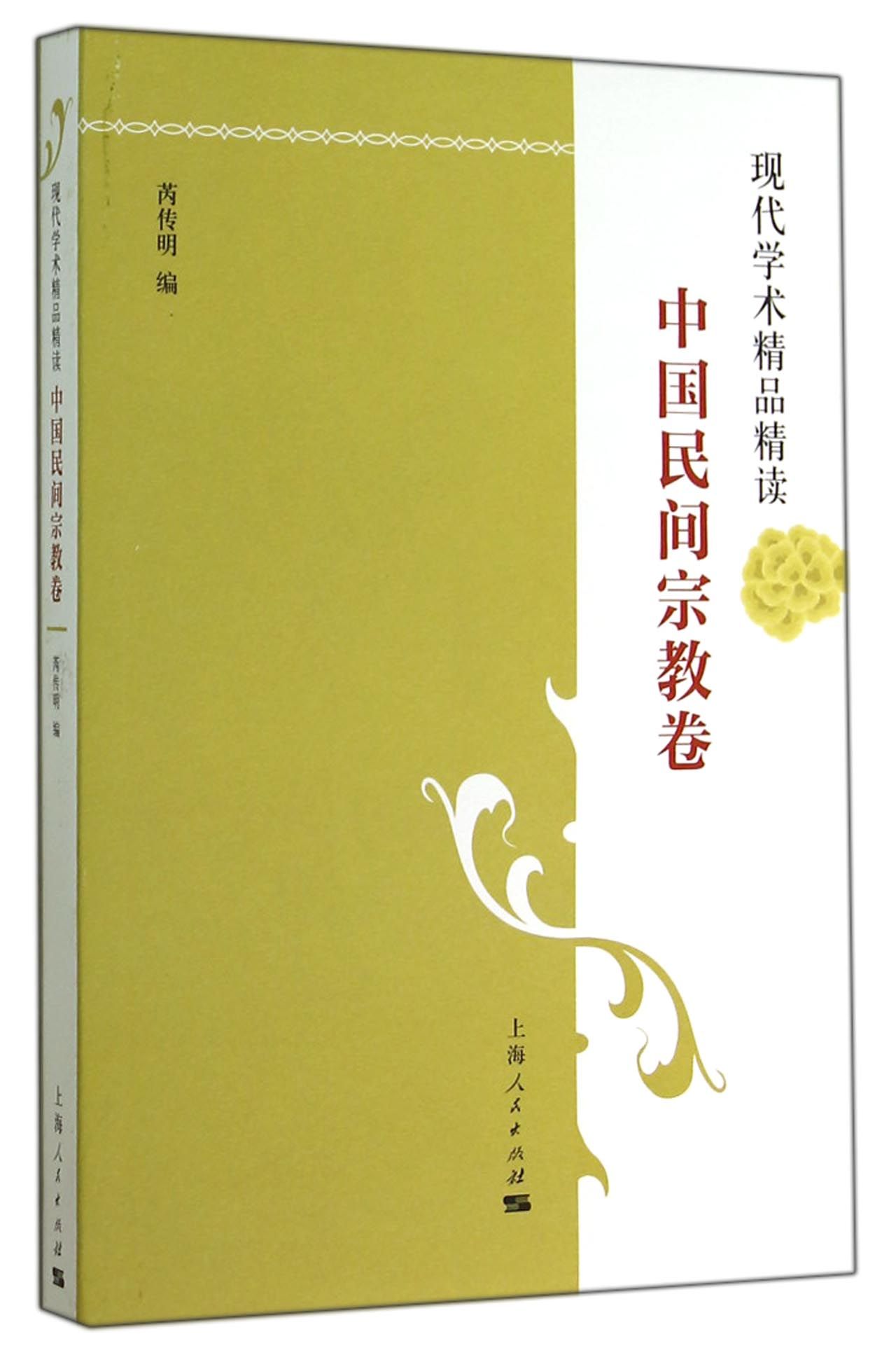 现代学术精品精读丛书：中国民间宗教卷