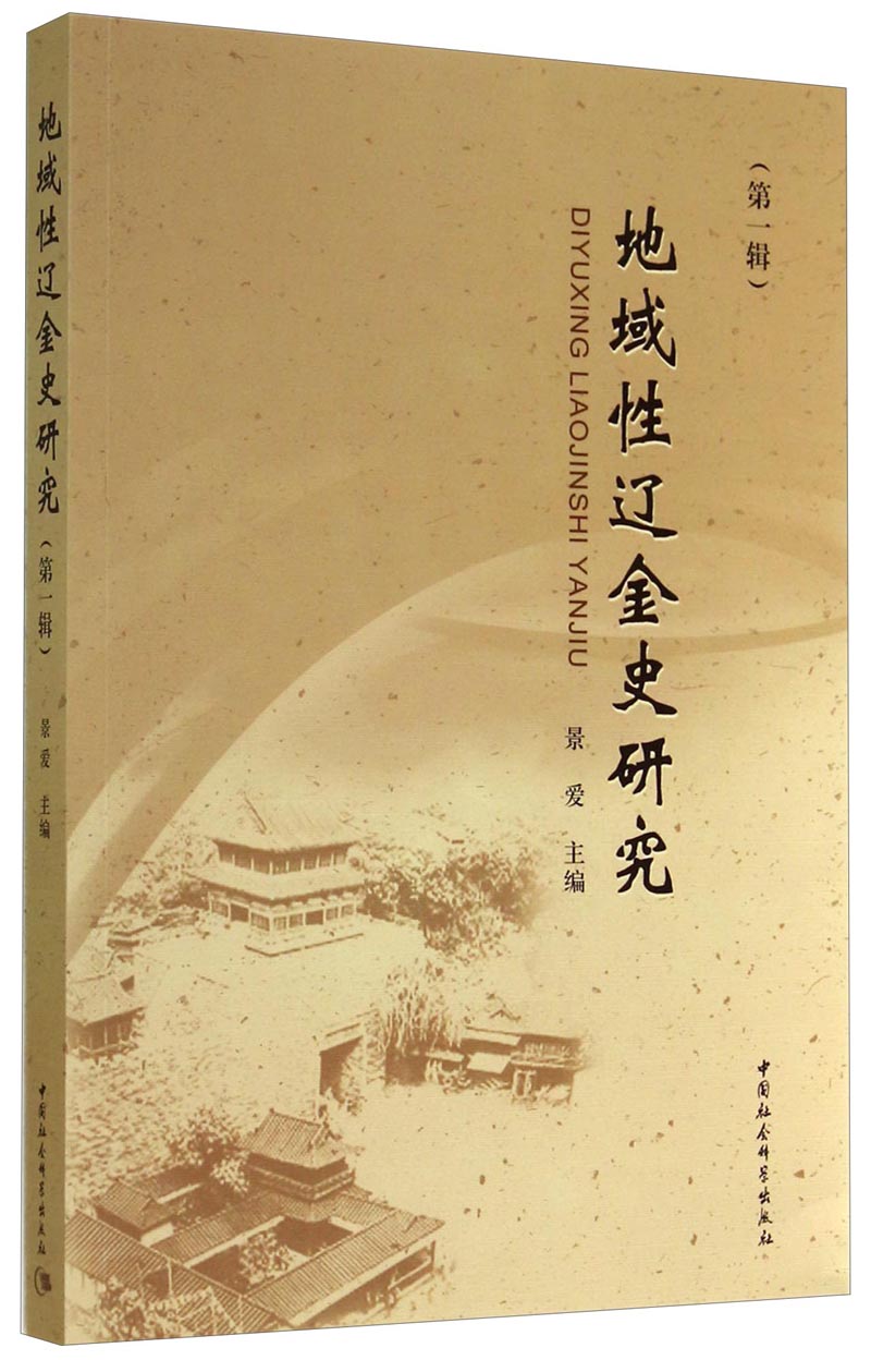 地域性辽金史研究(第1辑)