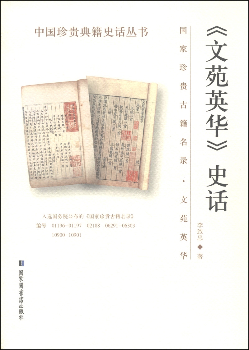 中国珍贵典籍史话丛书：《文苑英华》史话