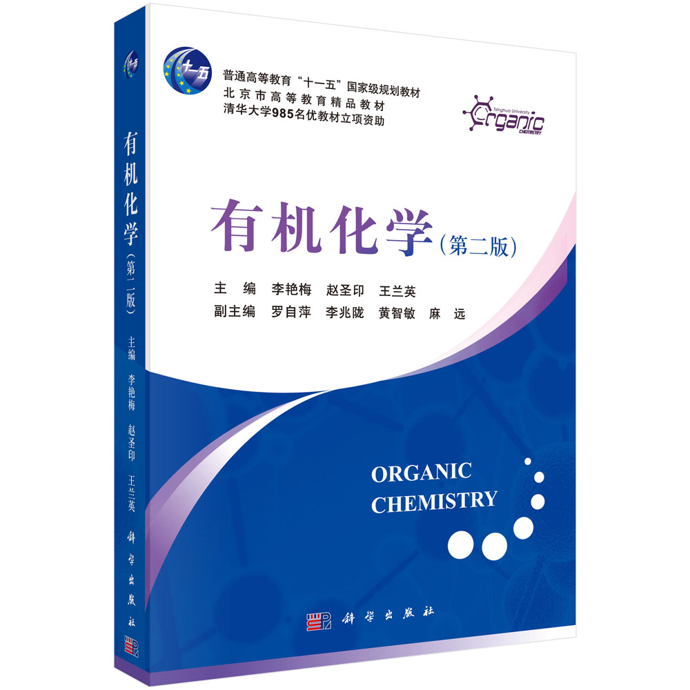 清华大学 有机化学 第二版第2版 李艳梅等著 科学出版社 有机化学教程 高校化学