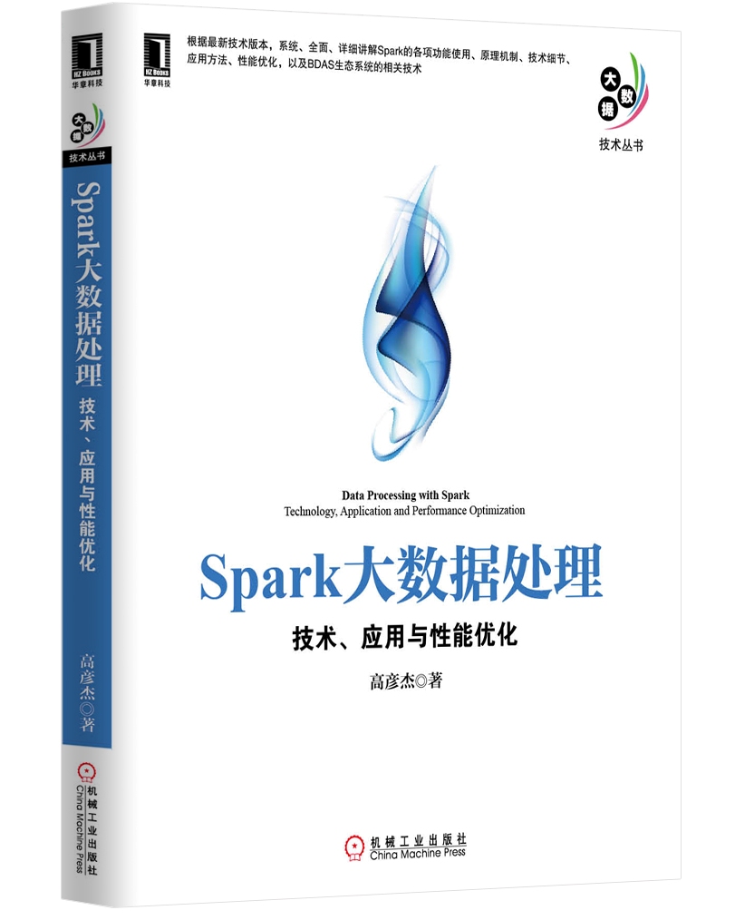 Spark大数据处理：技术、应用与性能优化
