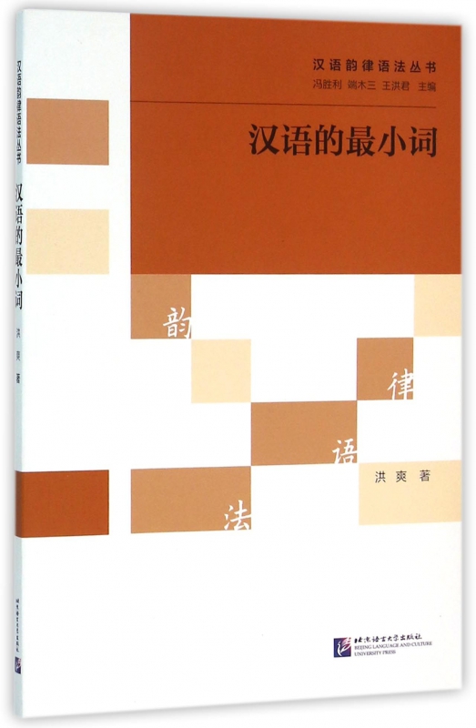 汉语的最小词/汉语韵律语法丛书