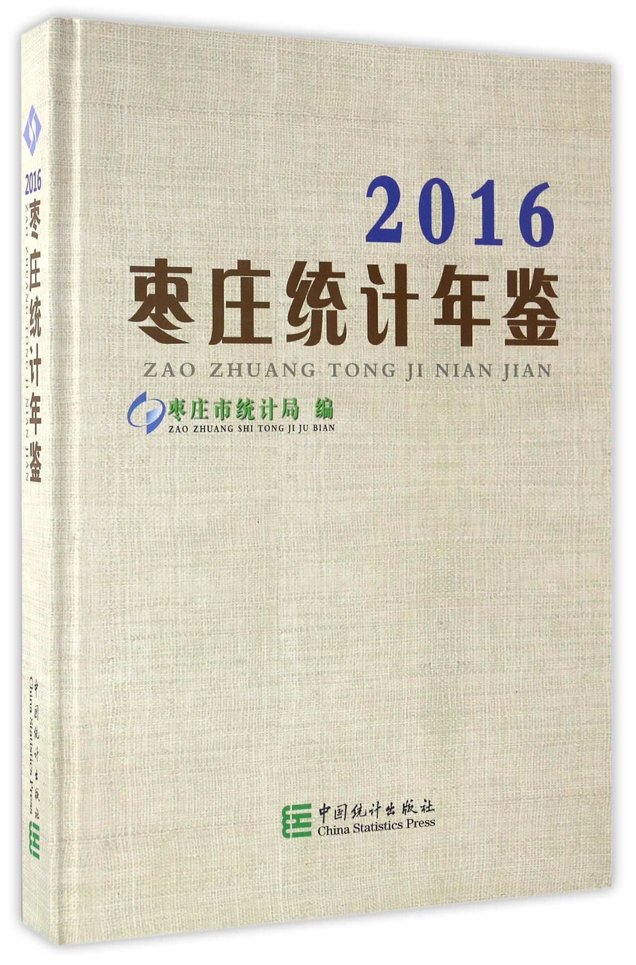 枣庄统计年鉴（2016）