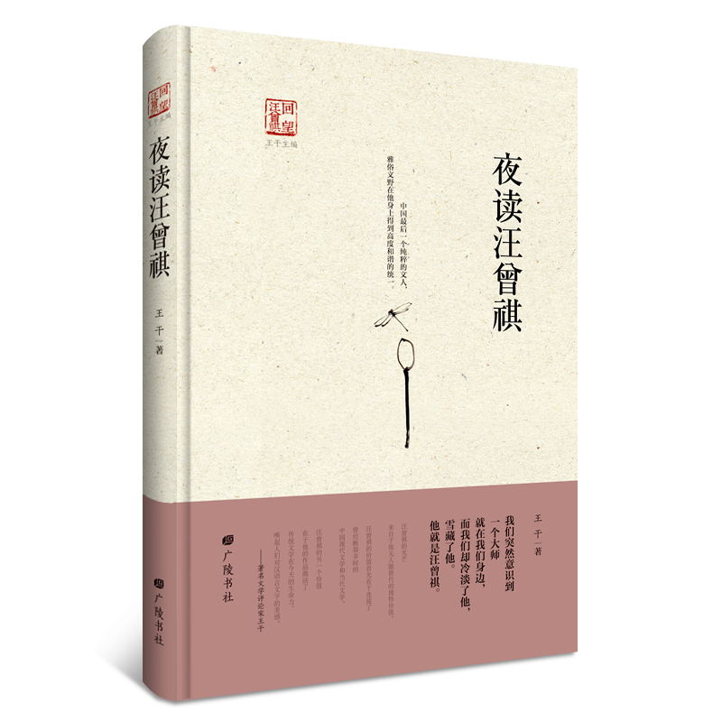 “回望汪曾祺”丛书之一：夜读汪曾祺