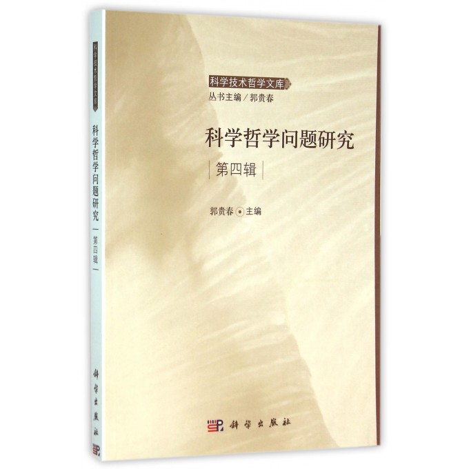 科学哲学问题研究(第4辑)/科学技术哲学文库