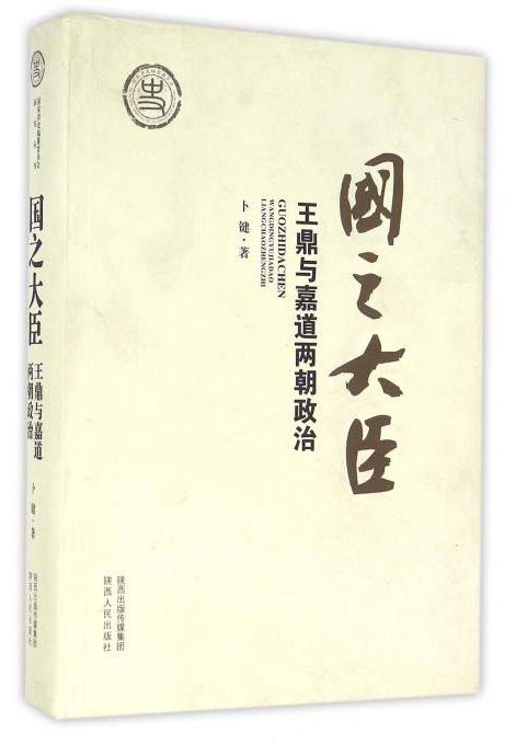 国家清史编纂委员会研究丛刊 国之大臣：王鼎与嘉道两朝政治