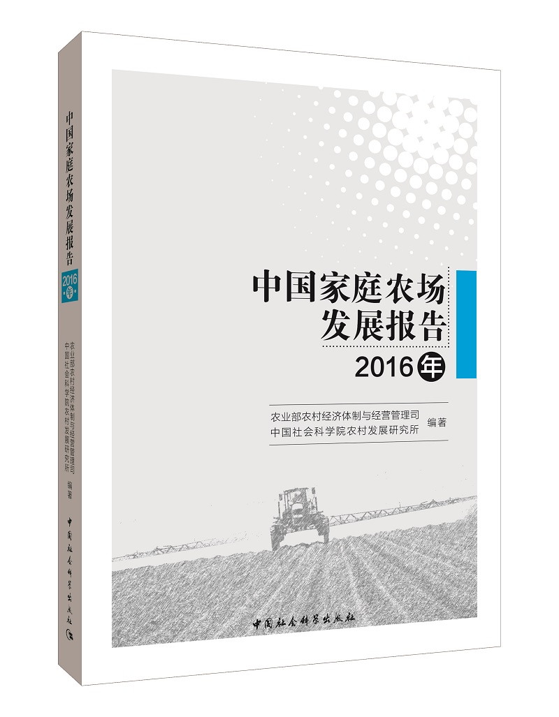 中国家庭农场发展报告（2016年）