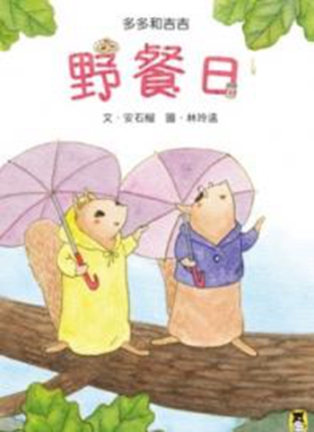 多多和吉吉：野餐日 港台原版 安石榴 小熊出版 儿童读物