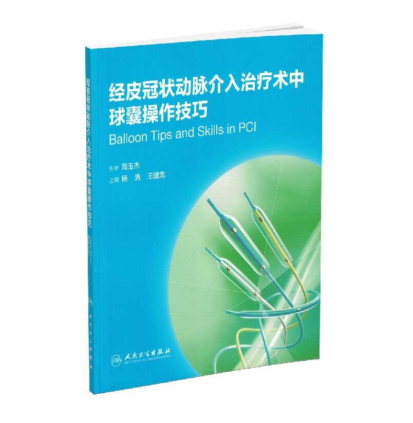 正版现货 经皮冠状动脉介入治疗术中球囊操作技巧 杨清,王建龙主编
