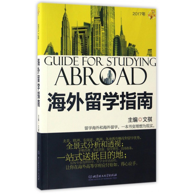 海外留学指南(2017年)