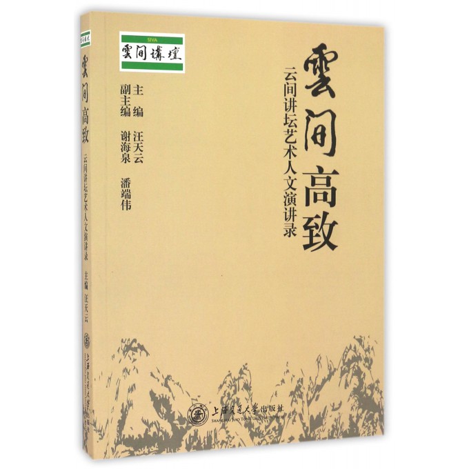 云间高致(云间讲坛艺术人文演讲录)
