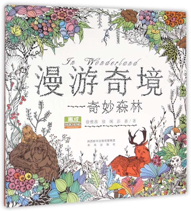 漫游奇境--奇妙森林