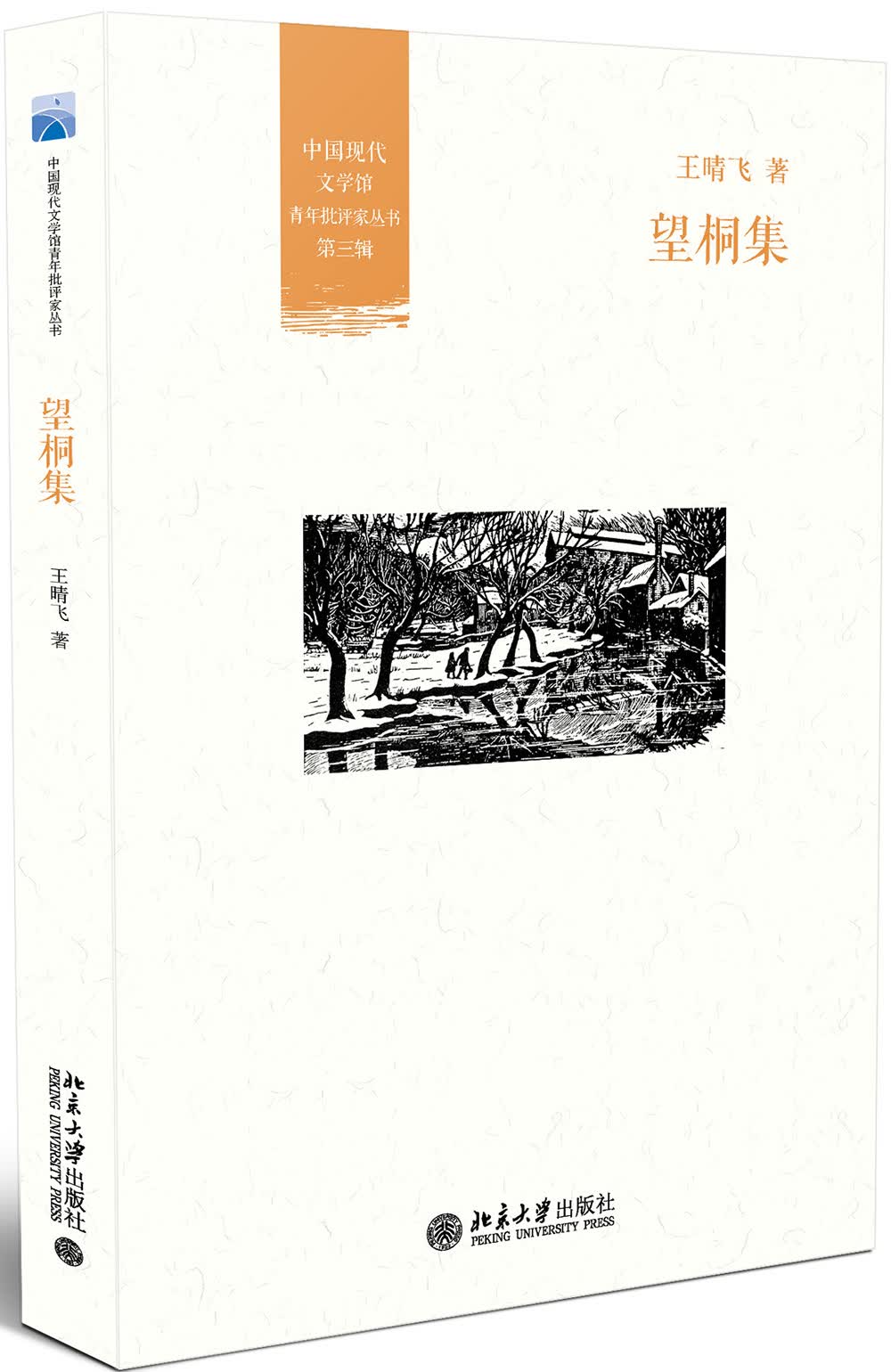 望桐集
