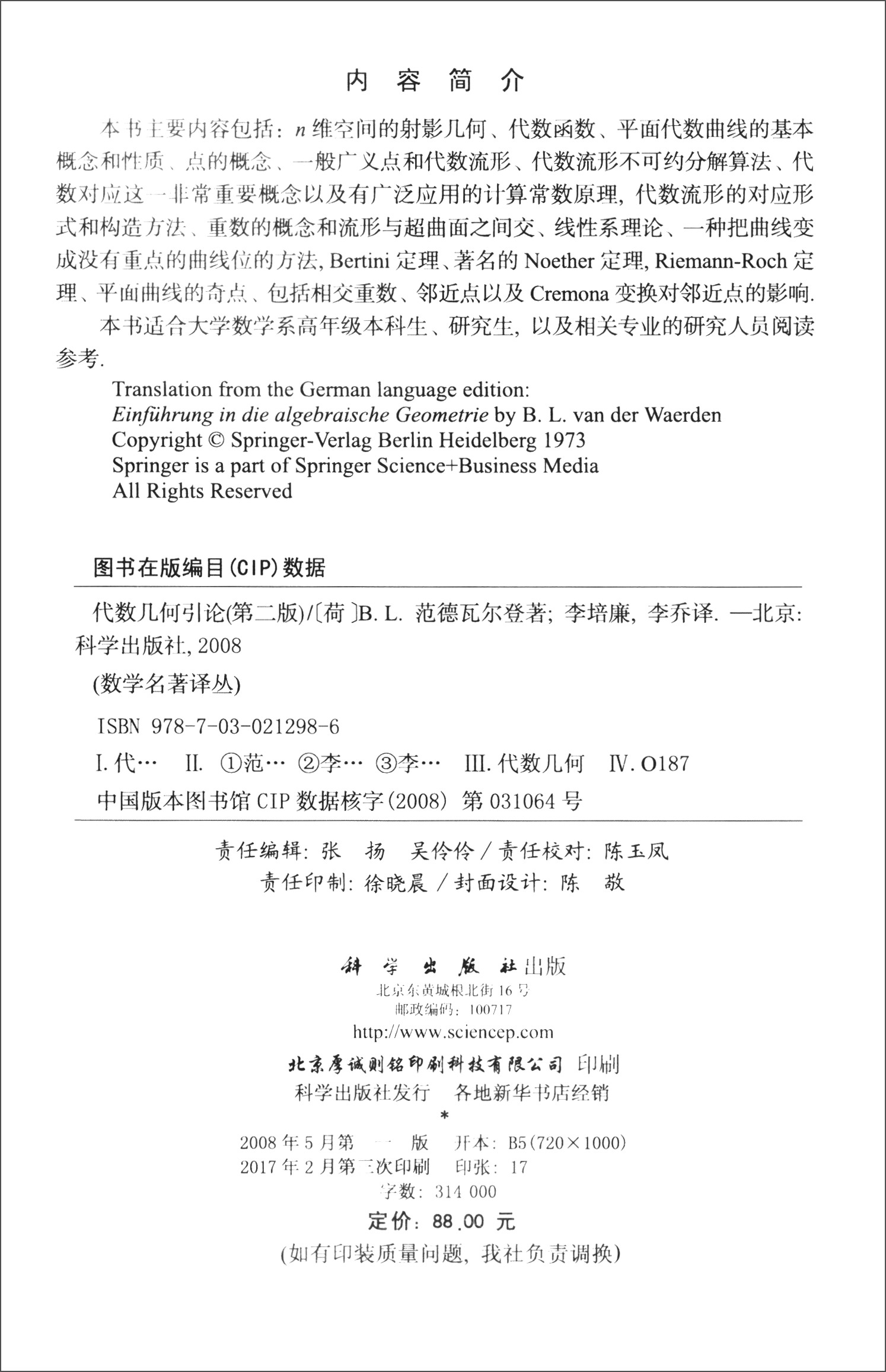 数学名著译丛:代数几何引论(第2版)