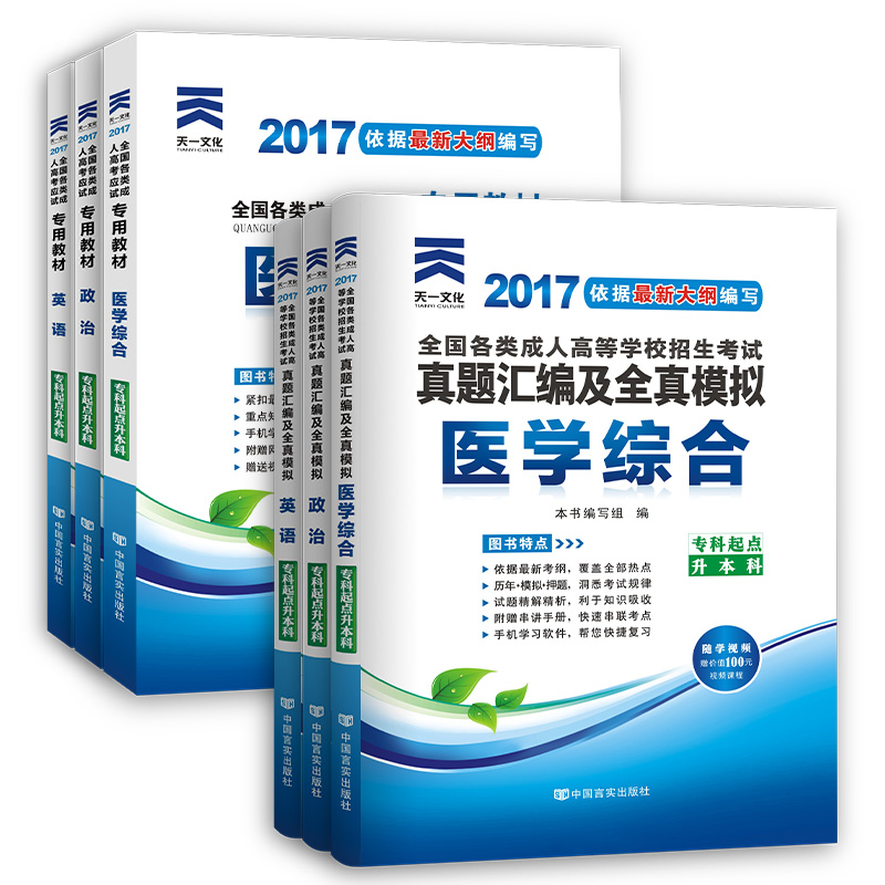 成人高考专升本教材2017成考 (政治+英语+医学综合)教材+真题试卷（套装全6册）