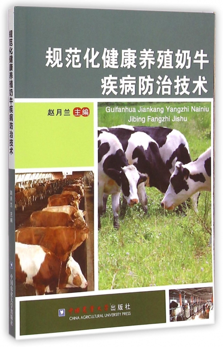 规范化健康养殖奶牛疾病防治技术