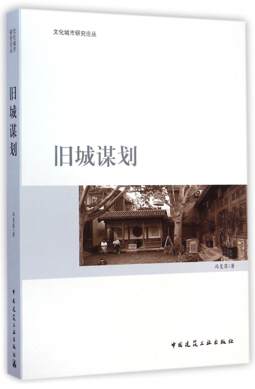 旧城谋划/文化城市研究论丛