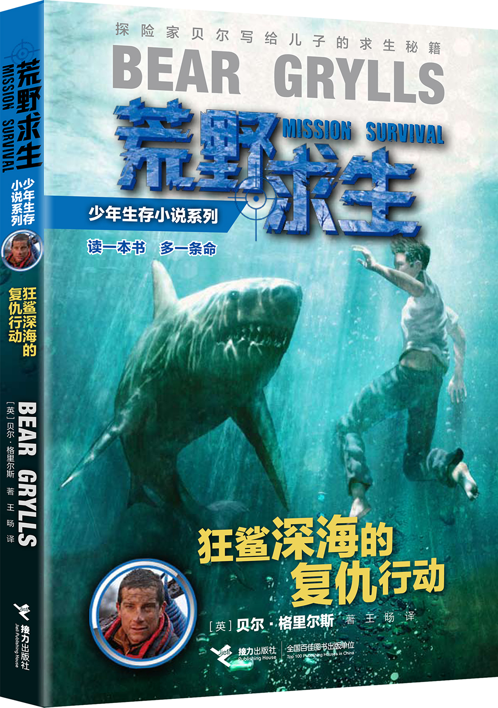 荒野求生少年生存小说系列：狂鲨深海的复仇行动