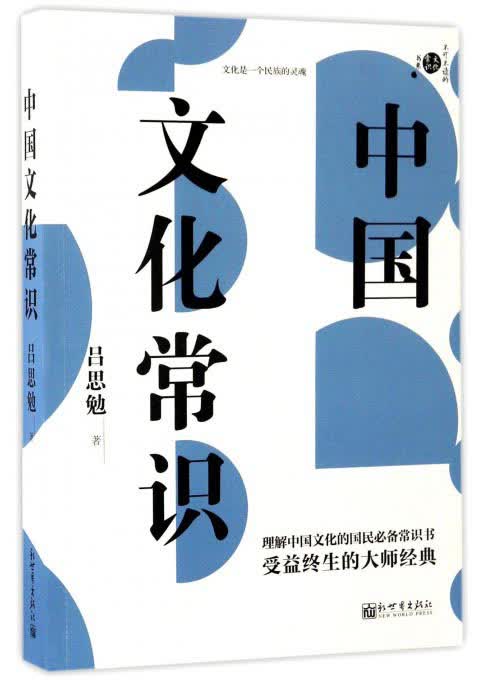 中国文化常识/不可不读的文化常识书系