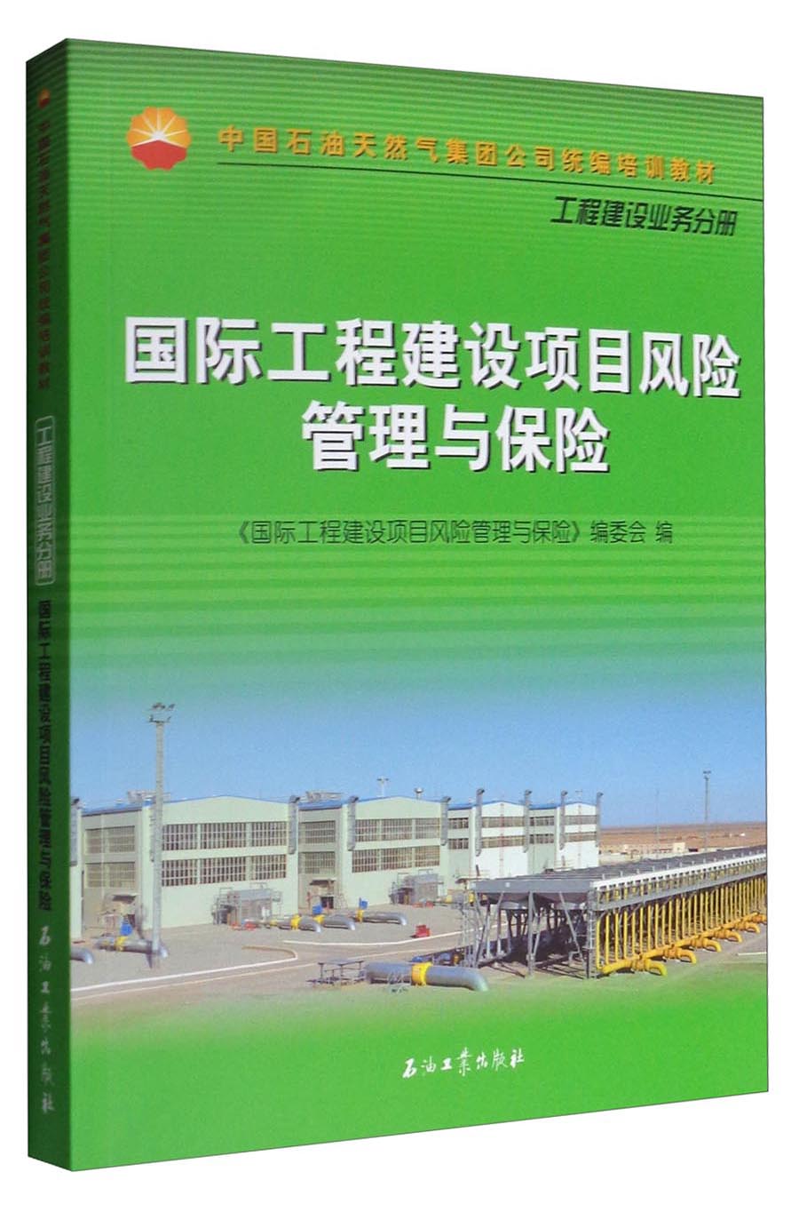 国际工程建设项目风险管理与保险/中国石油天然气集团公司统编培训教材·工程建设业务分册