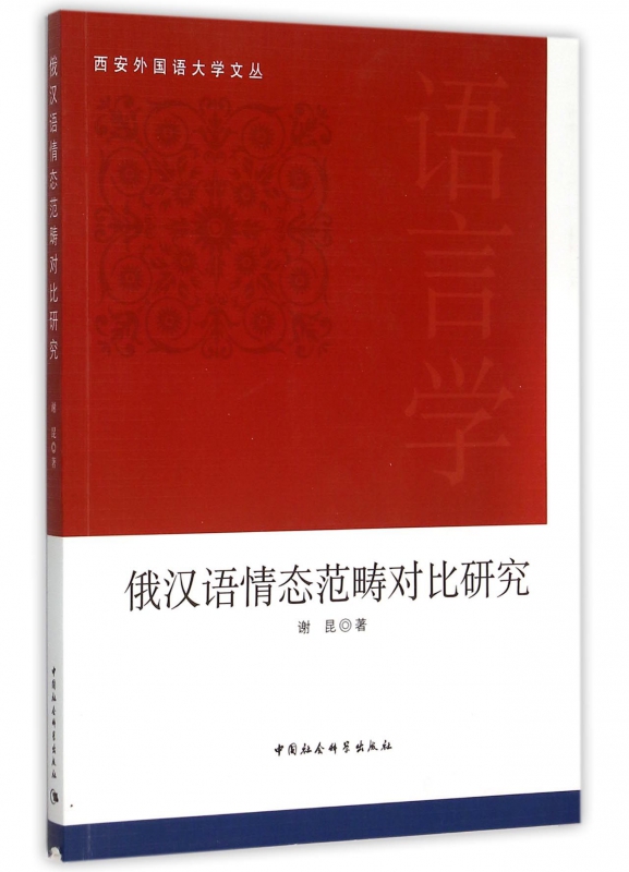 俄汉语情态范畴对比研究/西安外国语大学文丛