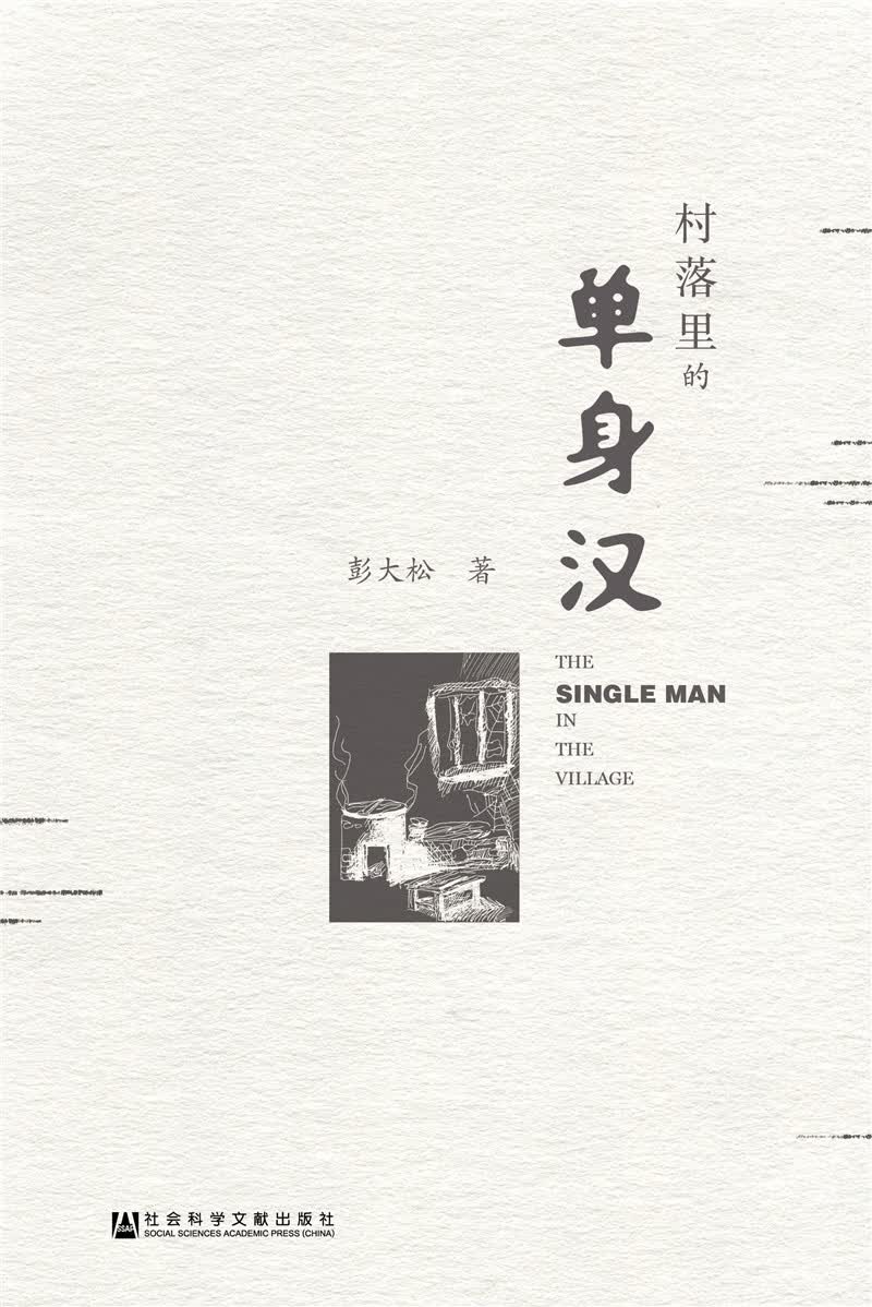 村落里的单身汉