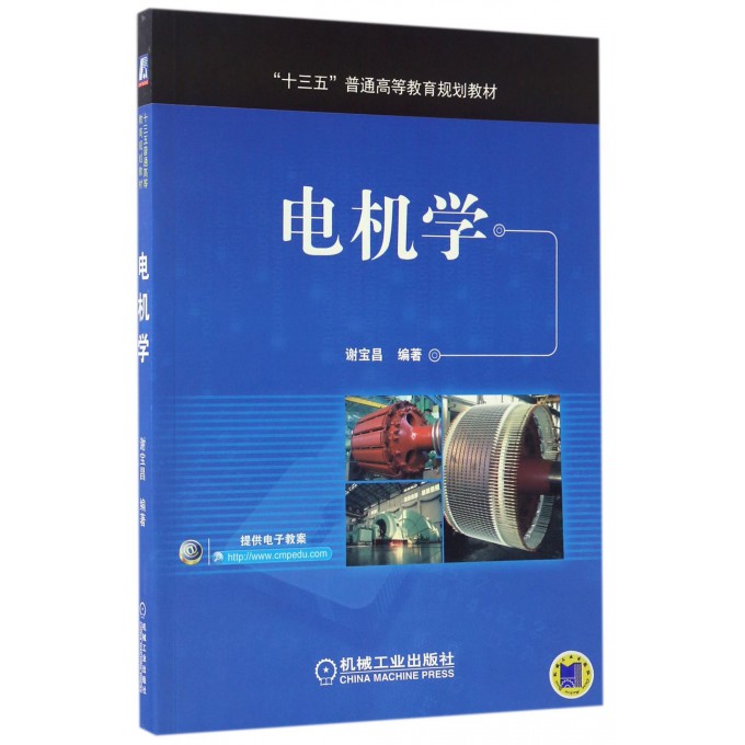 电机学(十三五普通高等教育规划教材)