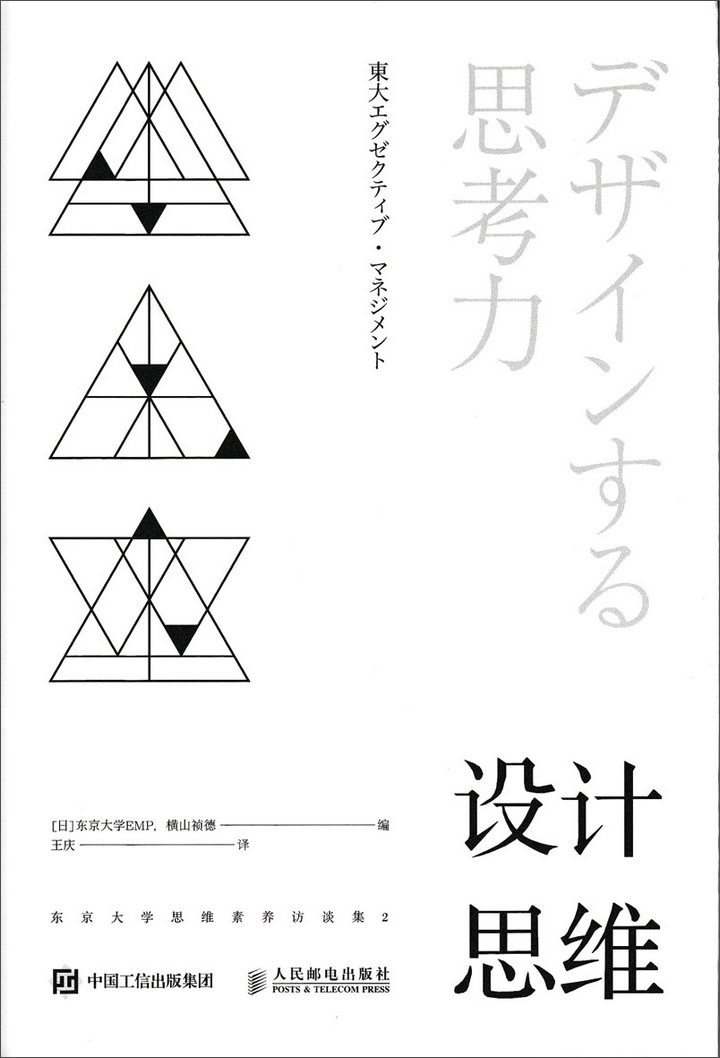 设计思维 东京大学思维素养访谈集2(图灵出品）