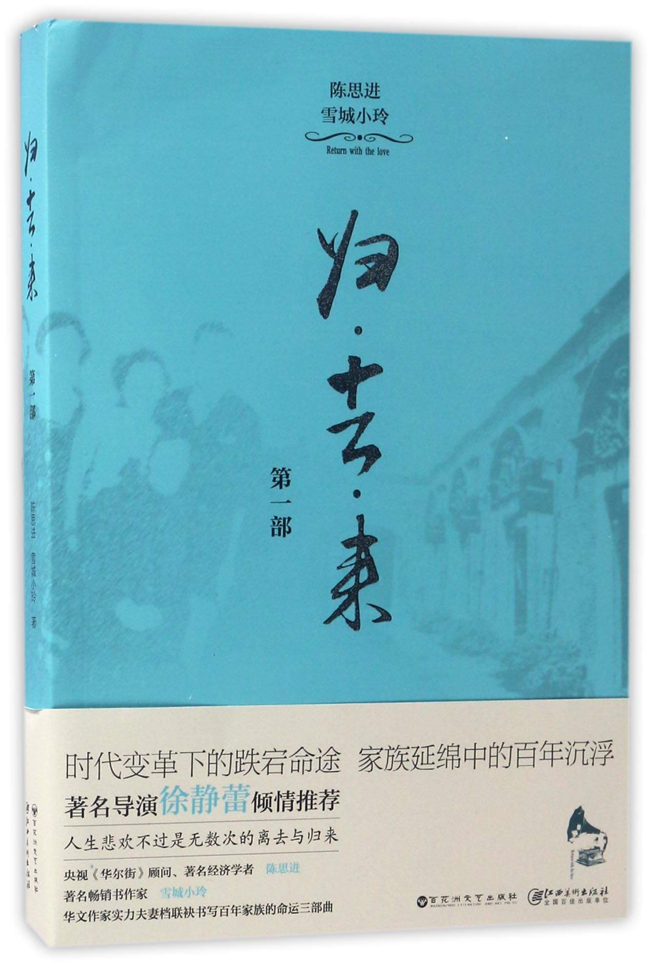 归去来（第一部）