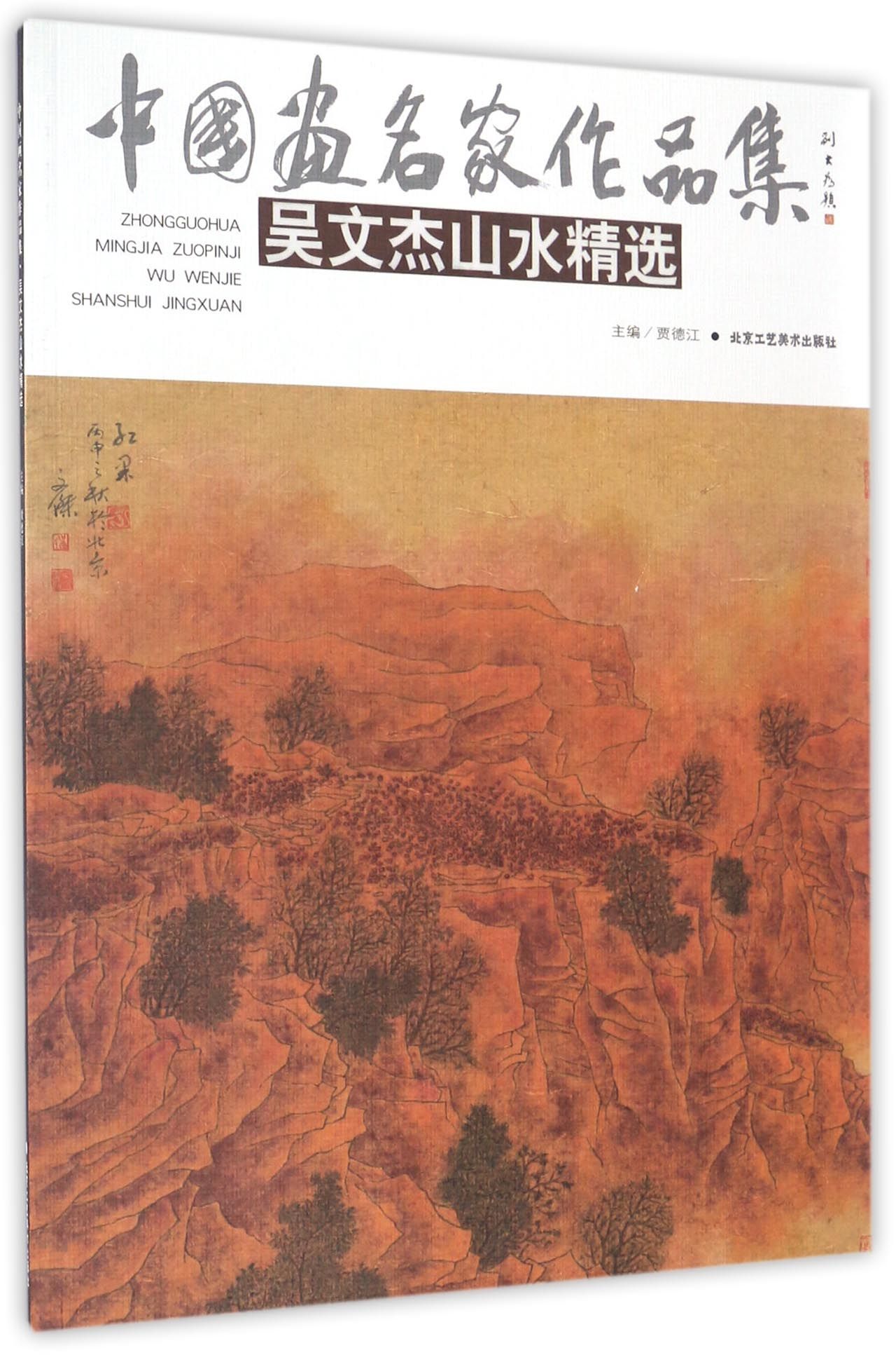 中国画名家作品集:吴文杰山水精选