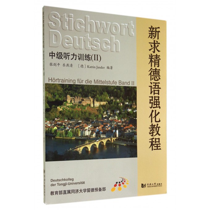 新求精德语强化教程(中级听力训练Ⅱ)
