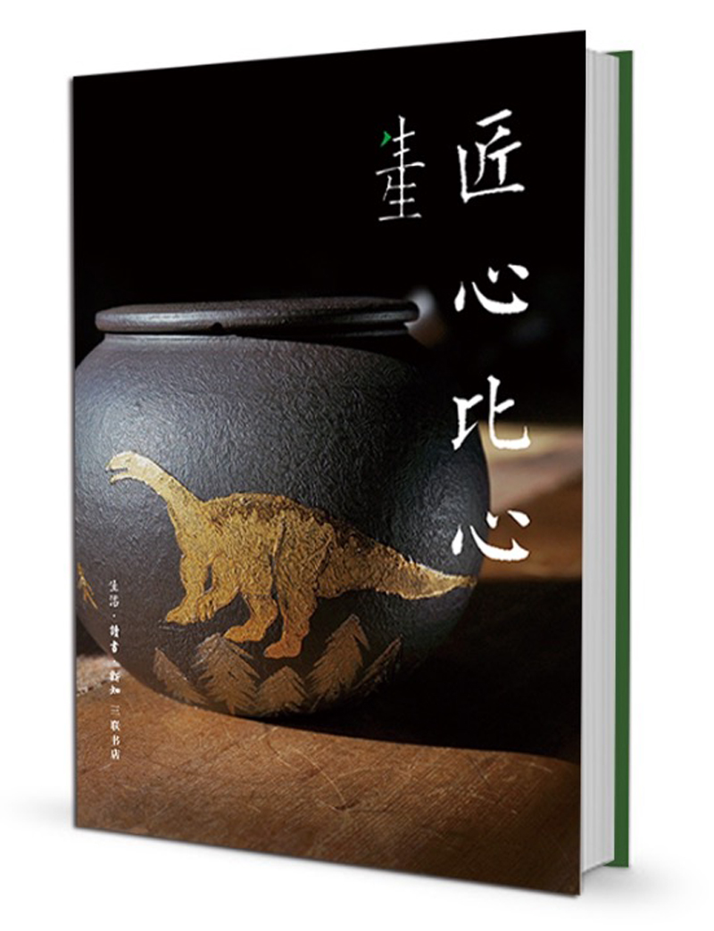 生生·匠心比心《》