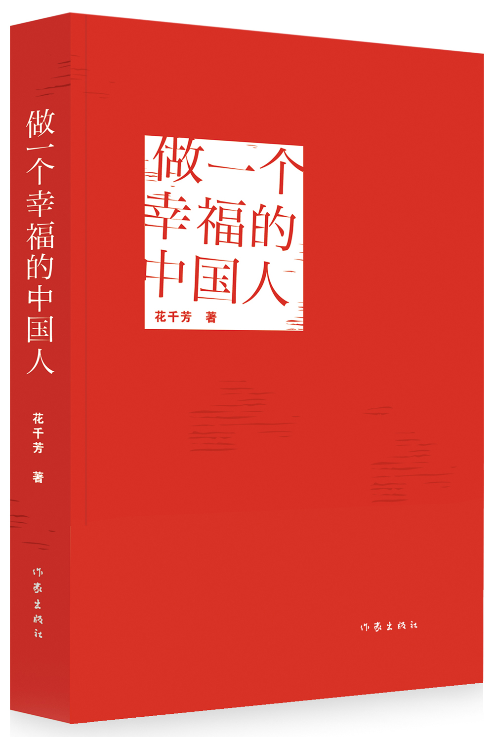 做一个幸福的中国人