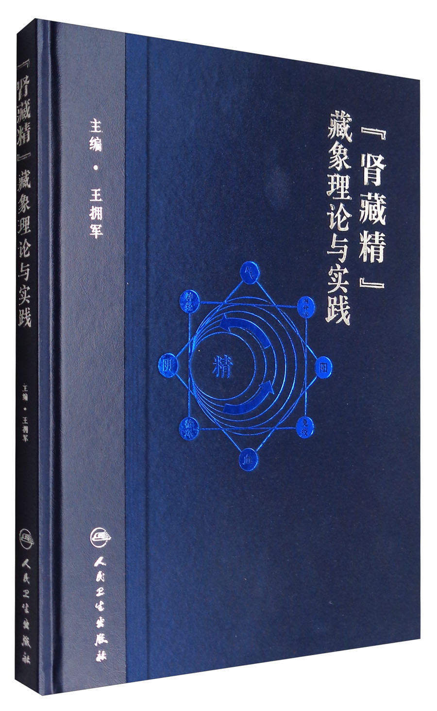 "肾藏精"藏象理论与实践