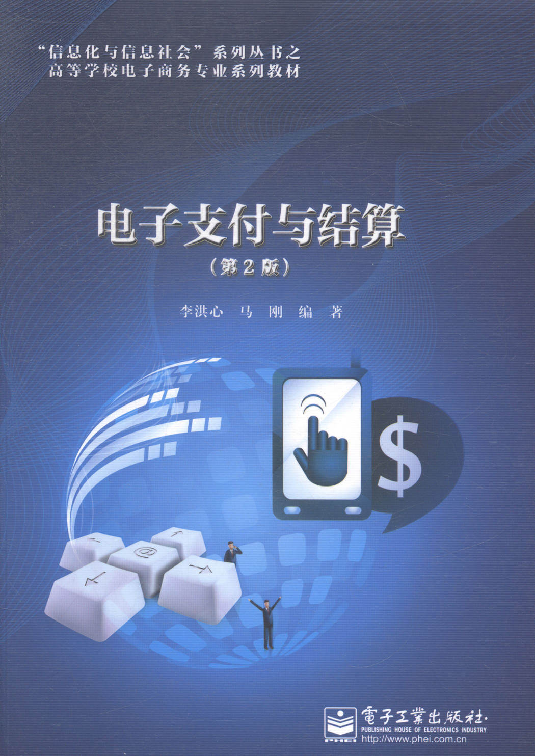 电子支付与结算-(第2版)大学教材 分类 大学教材 大中专教材教辅书籍
