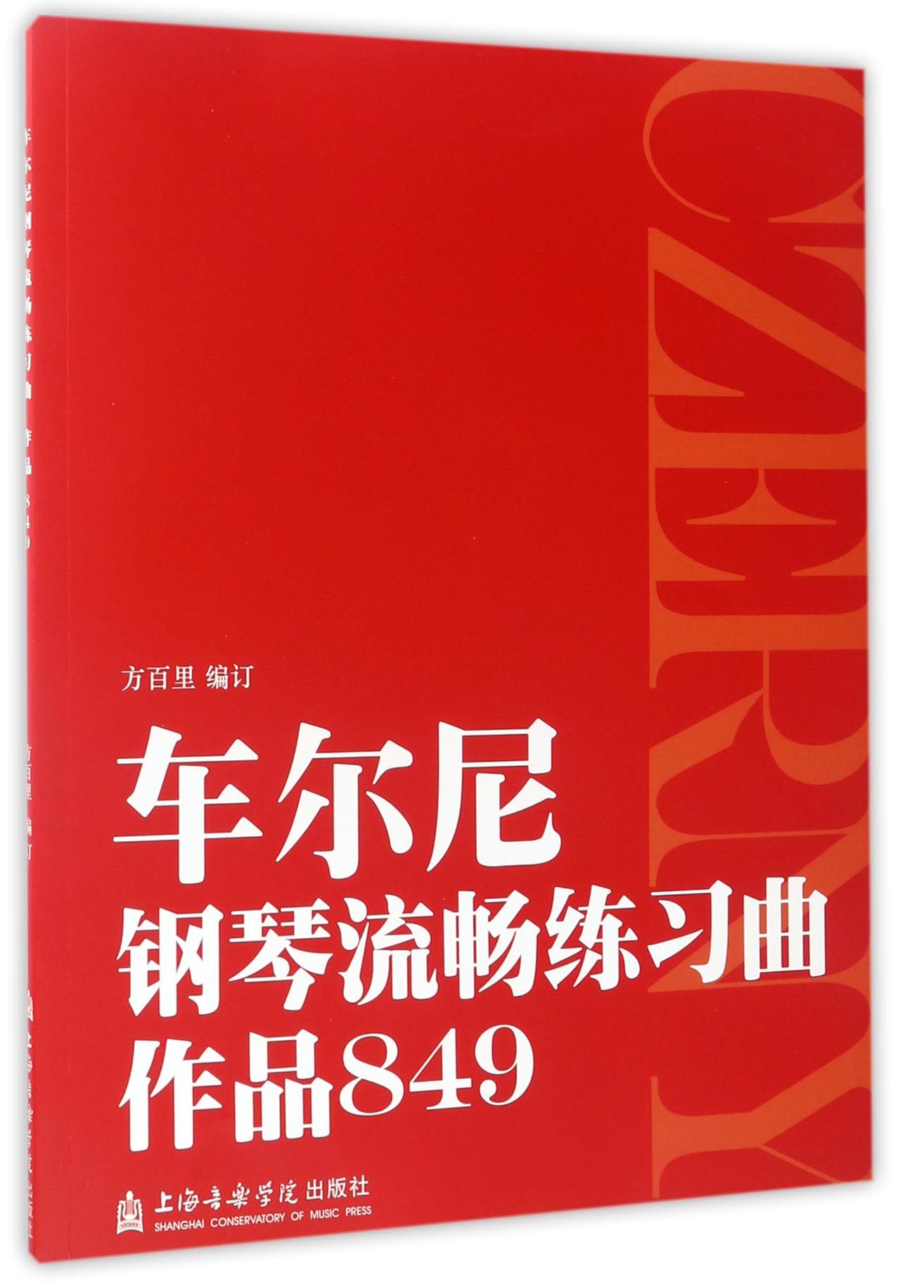 【包邮】车尔尼钢琴流畅练习曲(作品849)
