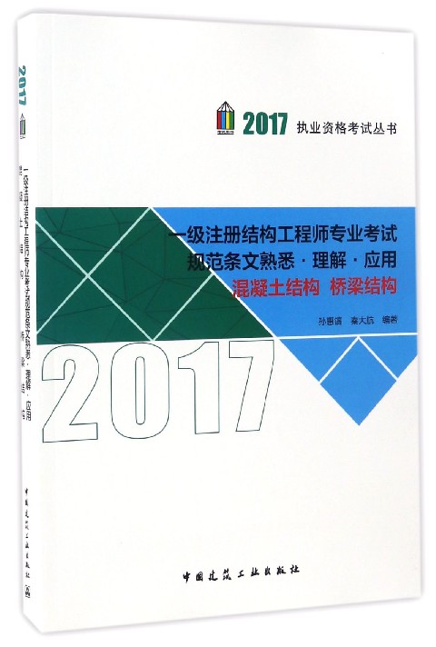 2017执业资格考试丛书：一级注册结构工程师专业考试规范条文熟悉·理解·应用（混凝土结构 桥梁结构）