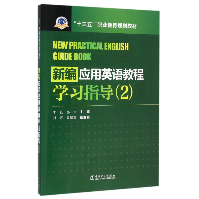 新编应用英语教程学习指导(附光盘2十三五职业教育规划教材)