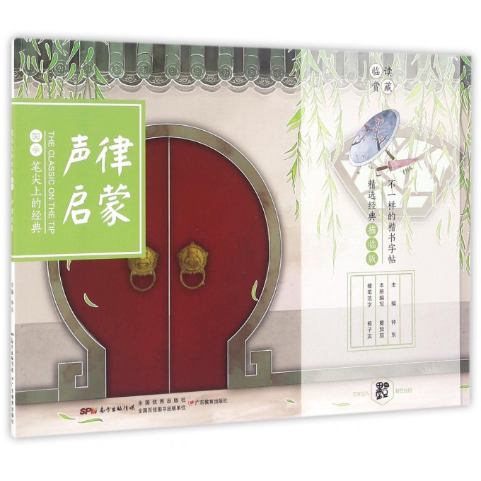 声律启蒙(精选经典描临版)/笔尖上的经典