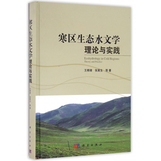 寒区生态水文学理论与实践(精)