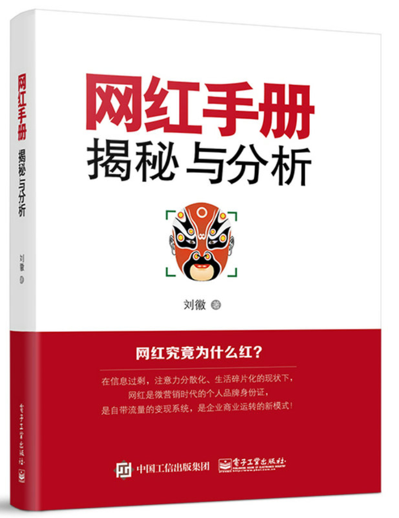 网红手册:揭秘与分析(博文视点出品)