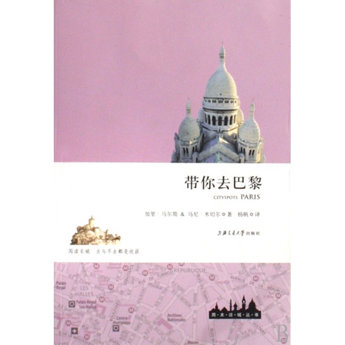 带你去巴黎/**读城丛书