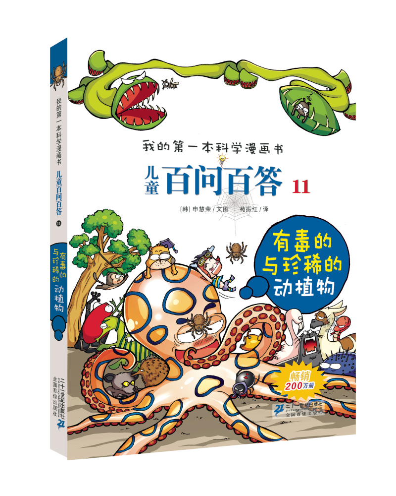 我的第一本科学漫画书·儿童百问百答11：有毒的与珍稀的动植物